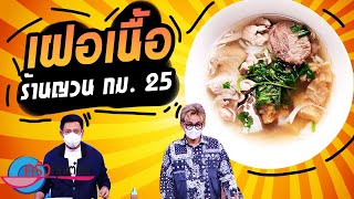 เฝอเนื้อ ร้านญาน กม.25 (2/2) 12 ส.ค. 64 ครัวคุณต๋อย