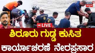 Arjun Rescue Operation LIVE Updates | Ankola Landslide | Mission Arjun | Eshwar Malpe | N18L