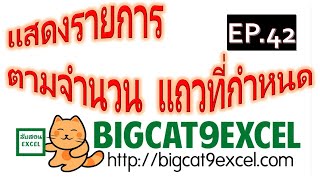 Professional Excel ภาคพิเศษ (EP.42) แสดงรายการตามจำนวนแถวที่กำหนด