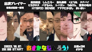 LIVE│【スナパイ視点】おさかなじんろう大悪女村やるよ　#おさかなじんろう