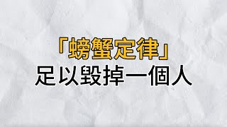 心理學研究表明：恐怖的「螃蟹定律」，足以毀掉一個人！聰明的你一定要避開｜思維密碼｜分享智慧