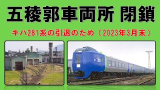 函館の五稜郭車両所が閉鎖（2023年3月末 キハ281系の引退のため）