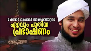 പേരോട് മുഹമ്മദ് അസ്ഹരി ഉസ്താദിൻ്റെ |ഏറ്റവും പുതിയ പ്രഭാഷണം