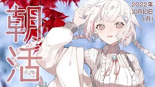 【#朝活】祝日でも朝から配信しちゃうよ～【羽澄さひろ / VTuber】