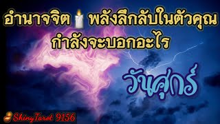 วันศุกร์🕯อำนาจจิต🖤พลังลึกลับในตัวคุณกำลังจะบอกอะไร(ช่วง 2 ด.นี้)🪔‎@ShinyTarot9156 