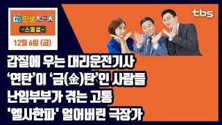 [민생연구소 스페셜] 갑질에 우는 대리운전기사_‘연탄’이 ‘금(金)탄’인 사람들_난임부부가 겪는 고통_'엘사한파' 얼어버린 극장가