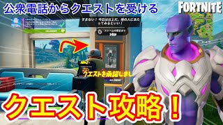 【フォートナイト】シーズン7 ウィーク1 公衆電話からクエストを受ける クエスト攻略 場所解説付き！