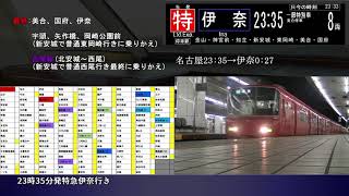 【2019年版】名古屋からの終電が遅い駅はどこ？　(上り)