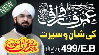 Hazrat Umar Farooq RA ki Shan Seerat Hafiz imran Aasi New Bayan 2025 Chak No 499/E.B Burewala