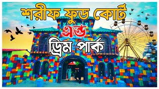 বিনা টিকিটে শরীফ ফুড কোর্ট এন্ড ড্রিম পার্ক ভ্রমণ😲 । Sharif Food Court And Dream Park। DURI KANA