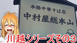 [VOICEROIDグルメ]マキさん川越出張編３ [中村屋総本山]