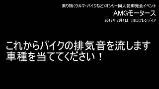 【AMGモータース企画】排気音クイズ例題【バイク】