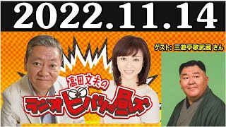 高田文夫のラジオビバリー昼ズ ゲスト: 三遊亭歌武蔵 さん  2022年11月14日