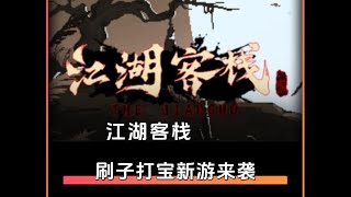 steam刷子打宝新游 江湖客栈 像素武侠风可以试试