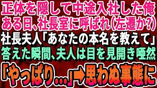 【感動する話】正体を隠して中途入社した俺。ある日、社長室に呼び出された。社長夫人「あなた、お父様の名前は？」答えると夫人は驚愕。「やっぱり…」まさかの展開に社長と夫人は…