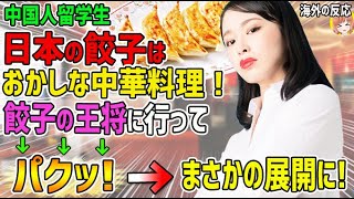 【海外の反応】中国人留学生「日本の餃子はおかしな中華料理！」→餃子の王将に行って→「何これ！？ありえない!」→「パクッ」→まさかの展開にｗｗｗ【日本人も知らない真のニッポン】