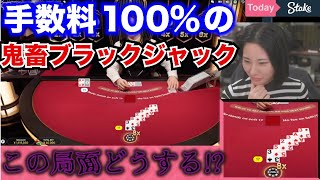 手数料100%の鬼畜のブラックジャックで連続ハイベット！連続高倍率！【オンラインカジノ】