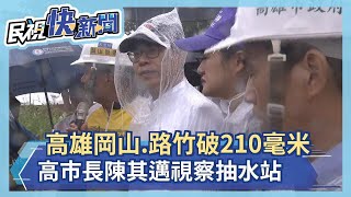 快新聞／取消北上行程坐鎮高雄 陳其邁視察抽水站－民視新聞