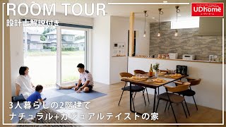 【設計士解説付き】「3人暮らしの2階建て ナチュラル+カジュアルテイストの家」ルームツアー【ユーディーホーム】