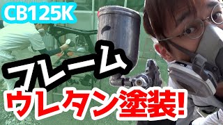 【CB125K】#10 フレームをウレタン塗装する（失敗もした）