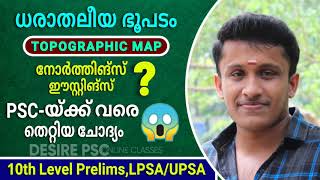 നോർത്തിങ്‌സ്, ഈസ്റ്റിംഗ്സ് || ധരാതലീയ ഭൂപടം || LP/UP, 10th Level Prelims Special