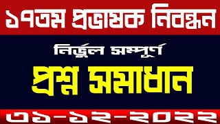 17th NTRCA College Level Question solution 2022 ।  17th NTRCA Question Solution 2022