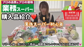 〖業務スーパー購入品〗気になった商品・リピート商品・オススメ商品などを買ってきました💕