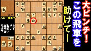 大ピンチ！絶体絶命の飛車取りを切り返して下さい。（次の一手・初段を目指す講座）