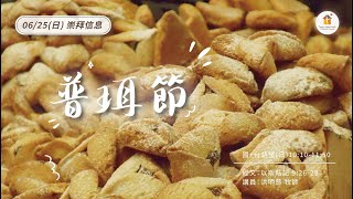 20230625 主題：普珥節 講員：洪明慈 牧師