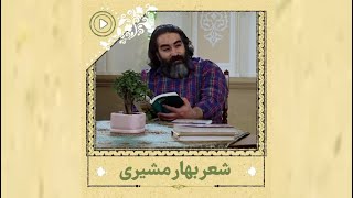 شعر بهار مشیری | شعر فریدون مشیری برای دخترش بهار