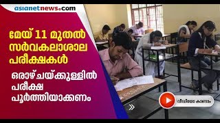 മെയ് 11 മുതല്‍ സര്‍വ്വകലാശാല പരീക്ഷകള്‍ | University Exams