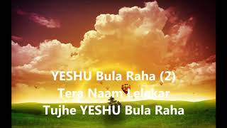 Yeshu Bulaa Raha || Hindi Christian Song with Lyrics || Sung by RekhaRavi