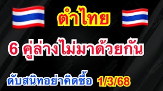 #ตำไทย#1/3/68 ดับข้ามปี 67-68 ยังไม่หลุด ลงอีกรอบเด้อจ้า #6คู่ล่างไม่มาด้วยกัน 🇹🇭🇹🇭🇹🇭