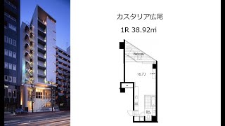 カスタリア広尾 1R 38.92㎡