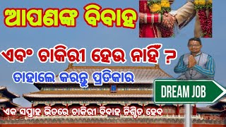 ଆପଣଙ୍କ ବିବାହ ଓ ଚାକିରୀ ହେଉ ନାହିଁ ? । ତାହାଲେ କରନ୍ତୁ ପ୍ରତିକାର । ତୁରନ୍ତ ସମସ୍ତ କାର୍ଯ୍ୟରେ ମିଳିବ ସଫଳ