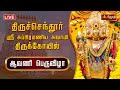 திருச்செந்தூர் ஸ்ரீ சுப்பிரமணிய சுவாமி திருக்கோயில் - ஆவணி பெருவிழா | Jothitv