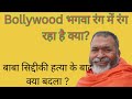 Bollywood पर लॉरेंस बिश्नोई का असर?#babakikharikhoti