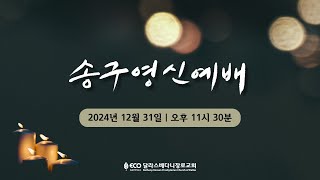 2024년 12월 31일 송구영신예배