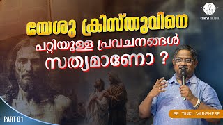 യേശു ക്രിസ്തുവിനെ പറ്റിയുള്ള പ്രവചനങ്ങൾ സത്യമാണോ ?  | BR.TINKU VARGHESE |  PART 1 | CHRIST CULTURE