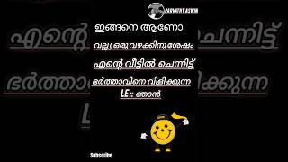 നിങ്ങൾ ഇങ്ങനെയാണോ വഴക്കിടുപ്പോൾ. #funny #shorts  #comedy #malayalam #animation #funny