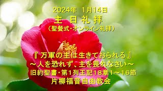 片柳福音自由教会「万軍の主は生きておられる」2024年1月24日　第1列王記18章1～16節