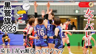 【黒鷲旗2023】🦅⑪女子準決勝前半🏐今大会準優勝埼玉上尾メディックスvsNECレッドロケッツ🏐第７１回全日本男女選抜バレーボール大会丸善インテックアリーナ大阪 Women's Volleyball