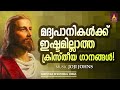 മദ്യത്തിൽ നിന്നും മയക്കുമരുന്നിൽ നിന്നും മോചനം നൽകുന്ന മികച്ച ക്രിസ്തീയ ഗാനങ്ങൾ christian songs