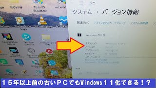 １５年以上前の古いＰＣでもWindows１１化できる！？