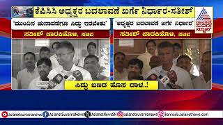 ಕೆಪಿಸಿಸಿ ಅಧ್ಯಕ್ಷರ ಬದಲಾವಣೆ ಖರ್ಗೆ ನಿರ್ಧಾರ: ಸತೀಶ್ | Congress KPCC President Change | Suvarna News