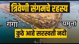 प्रयागराजमध्ये त्रिवेणी संगमावरती सरस्वती नदी का दिसत नाही ? Prayagraj Kumbhmela 2025:Triveni Sangam