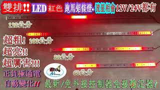 全聖力企業社  雙排 紅色變化鋁條燈 流星相會 12V 24V 120公分 100公分 80公分 60公分 單色多變 跑馬 流星 追逐 貨車 卡車 轎車 防水