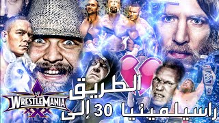 الطريق إلى راسيلمينيا 30 - Road To Wrestlemania 🔥⛔