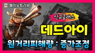 [검은사막M] 신규클래스 『데드아이』 출시🔫 원거리 PVP상향, 아토락시온 개선 등 (12/24 패치노트리뷰)