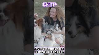 누구나 공감하는 ENTP특징